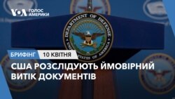 Брифінг Голосу Америки. США розслідують ймовірний витік документів