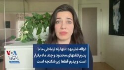 غزاله شارمهد: تنها راه ارتباطی ما با پدرم تلفنهای محدود و چند ماه یکبار است و پدرم قطعا زیر شکنجه است