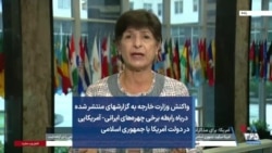 واکنش وزارت خارجه به گزارشهای منتشر شده دربا‌ه رابطه برخی چهره‌‌های ایرانی- آمریکایی در دولت آمریکا با جمهوری اسلامی