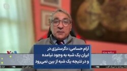آرام حسامی: دگرستیزی در ایران یک شبه به وجود نیامده و در نتیجه یک شبه از بین نمی‌رود