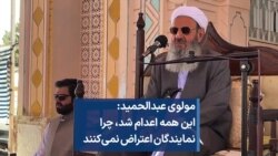 مولوی عبدالحمید: این همه اعدام شد، چرا نمایندگان اعتراض نمی‌کنند