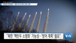 [VOA 뉴스] 북한 ‘핵탑재 초대형 방사포’ 가능…‘통합 방어망’ 중요