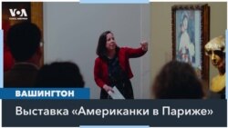 «Американки в Париже»: новая выставка в Национальной портретной галерее в Вашингтоне 