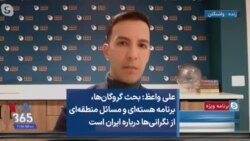 علی واعظ: بحث گروگان‌ها، برنامه هسته‌ای و مسائل منطقه‌ای از نگرانی‌ها درباره ایران است