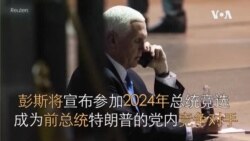 彭斯将宣布参加2024年总统竞选 成为前总统特朗普的党内竞争对手
