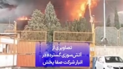 تصاویری از آتش‌سوزی گسترده در انبار شرکت صفا پخش 