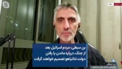 بن سبطی: مردم اسرائیل بعد از جنگ، درباره ماندن یا رفتن دولت نتانیاهو تصمیم خواهند گرفت