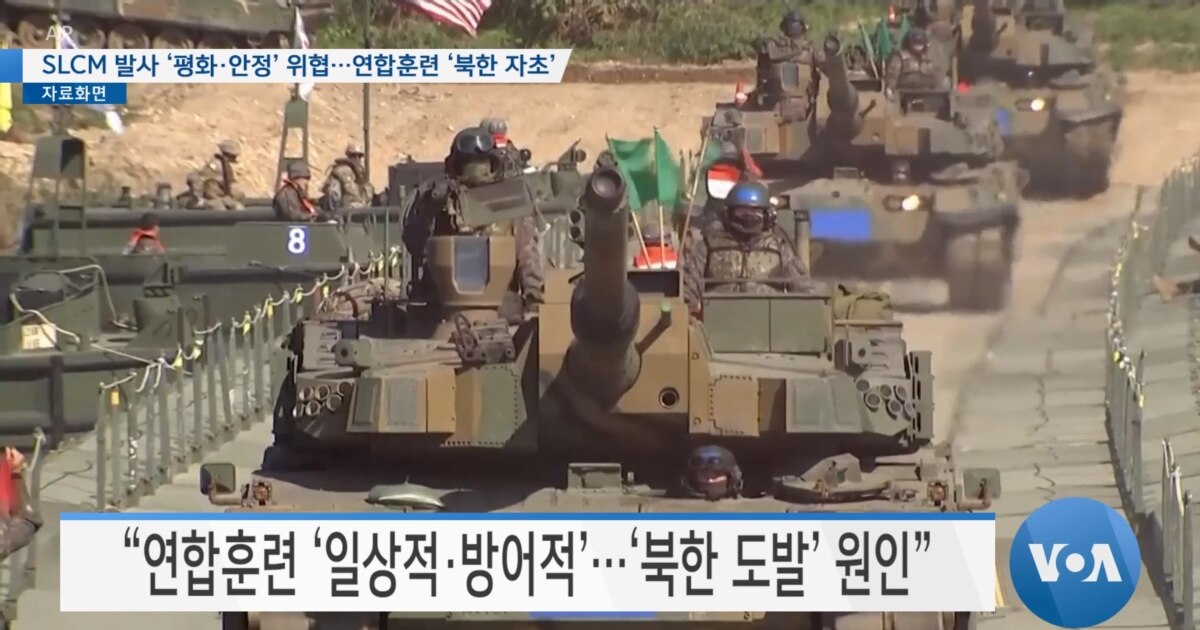 [VOA 뉴스] SLCM 발사 ‘평화·안정’ 위협…연합훈련 ‘북한 자초’