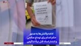 ادامه واکنش‌ها به صدور حکم اعدام برای توماج صالحی و انتشار اسناد قتل نیکا شاکرمی