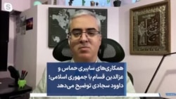 همکاری‌های سایبری حماس و عزالدین قسام با جمهوری اسلامی؛ داوود سجادی توضیح می‌دهد