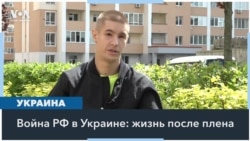 Российский плен: история одного украинского солдата 