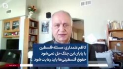 کاظم علمداری: مسئله فلسطین با پایان این جنگ حل نمی‌شود حقوق فلسطینی‌ها باید رعایت شود
