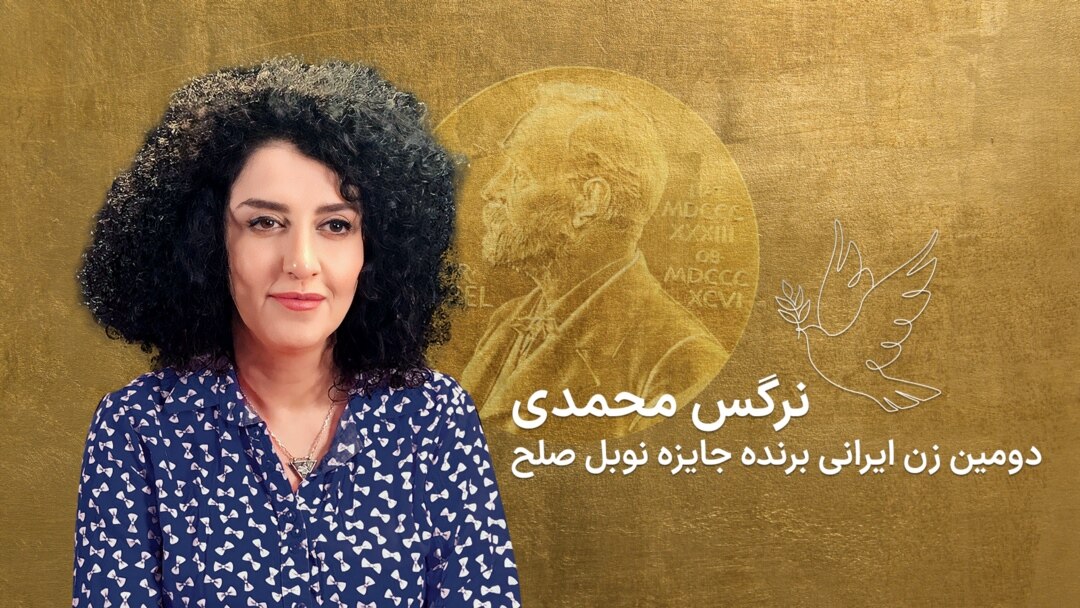 دومین زن ایرانی برنده جایزه صلح نوبل؛ تقدیر از «شجاعت تزلزل‌ناپذیر» نرگس  محمدی