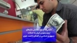 نگرانی‌ها در اوج؛ واکنش بازارهای ارزی و بورس ایران به حملات جمهوری اسلامی در گفتگو با احمد علوی