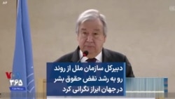 دبیرکل سازمان ملل از روند رو به رشد نقض حقوق بشر در جهان ابراز نگرانی کرد