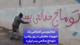 شعارنویسی اعتراضی یک شهروند معترض در روز روشن؛ «توماج صالحی پسر ایران»