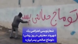 شعارنویسی اعتراضی یک شهروند معترض در روز روشن؛ «توماج صالحی پسر ایران»
