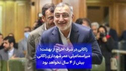 زاکانی در شرف اخراج از بهشت؛ میراسماعیلی: عمر شهرداری زاکانی بیش از ۴ سال نخواهد بود
