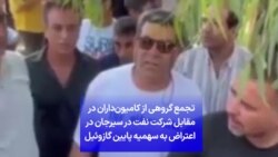 تجمع گروهی از کامیون‌داران در مقابل شرکت نفت در سیرجان در اعتراض به سهمیه پایین گازوئیل