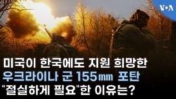 미국이 한국에도 지원 희망한 우크라이나 군 155mm 포탄..."절실하게 필요"한 이유는?
