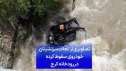 تصاویری از نجات سرنشینان خودروی سقوط کرده در رودخانه کرج