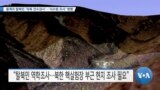 [VOA 뉴스] 풍계리 탈북민 ‘피폭 전수검사’…‘식수원 조사’ 병행