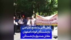 راهپیمایی و تجمع اعتراضی بازنشستگان فولاد اصفهان مقابل صندوق بازنشستگی