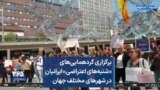 برگزاری گردهمایی‌های «شنبه‌های اعتراضی» ایرانیان در شهرهای مختلف جهان
