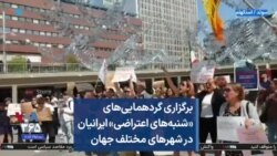 برگزاری گردهمایی‌های «شنبه‌های اعتراضی» ایرانیان در شهرهای مختلف جهان
