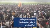 جمعیت عظیم حاضر در جشن مردمی نوروز ۱۴۰۳ در ایلام