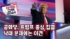 [미국의 선택 2024] 공화당, 트럼프 중심 집결...낙태 문제 이견