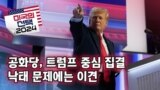 [미국의 선택 2024] 공화당, 트럼프 중심 집결...낙태 문제 이견