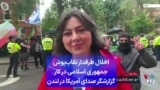 اخلال طرفدار نقاب‌پوش جمهوری اسلامی در کار گزارشگر صدای آمریکا در لندن