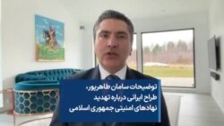 توضیحات سامان طاهرپور، طراح ایرانی درباره تهدید نهادهای امنیتی جمهوری اسلامی