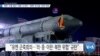 [VOA 뉴스] 북한 ‘도발 중단’ 대화 나서야…‘북핵·미사일’ 강력 비판