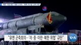 [VOA 뉴스] 북한 ‘도발 중단’ 대화 나서야…‘북핵·미사일’ 강력 비판