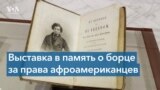 В Вашингтоне открылась выставка, посвященная Фредерику Дугласу 