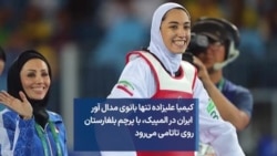 کیمیا علیزاده تنها بانوی مدال آور ایران در المپیک، با پرچم بلغارستان روی تاتامی می‌رود