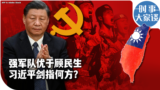 时事大家谈：强军队优于顾民生 习近平剑指何方？