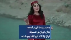 «حسرت»؛ اثری که به زنان ایران و حسرت آواز آزادانه آنها تقدیم شده