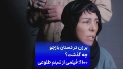 بر زن در دستان بازجو چه گذشت؟ ۱۱۰۰؛ فیلمی از شبنم طلوعی