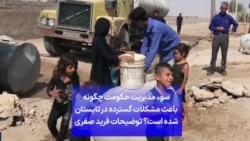 سوء مدیریت حکومت چگونه باعث مشکلات گسترده در تابستان شده است؟ توضیحات فرید صفری