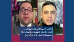 تحلیل حسین آقایی و شاهین مدرس درباره مشارکت جمهوری اسلامی در حمله حوثی ها به کشتی ها در دریای سرخ