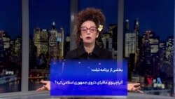 بخشی از برنامه تبلت: آلپاچینوی مافیای داروی جمهوری اسلامی کیه؟ 