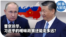 时事大家谈：普京访华，习近平的暧昧政策还能走多远？