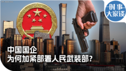 时事大家谈：中国国企为何加紧部署人民武装部？