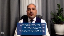 احمد وخشیته:‌ جمهوری اسلامی به مردمش پیام می‌دهد که روسیه همیشه پشت سر من است