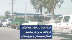 صف طولانی خودروها برای دریافت بنزین در نیکشهر استان سیستان و بلوچستان