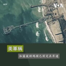 美軍稱加薩援助碼頭已固定在岸邊 