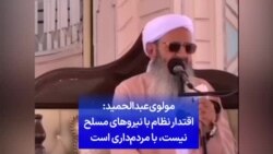 مولوی عبدالحمید: اقتدار نظام با نیروهای مسلح نیست، با مردم‌داری است